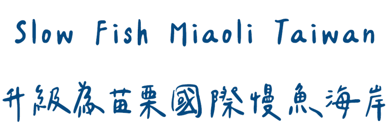 Slow Fish Miaoli Taiwan升級為苗栗國際慢魚海岸